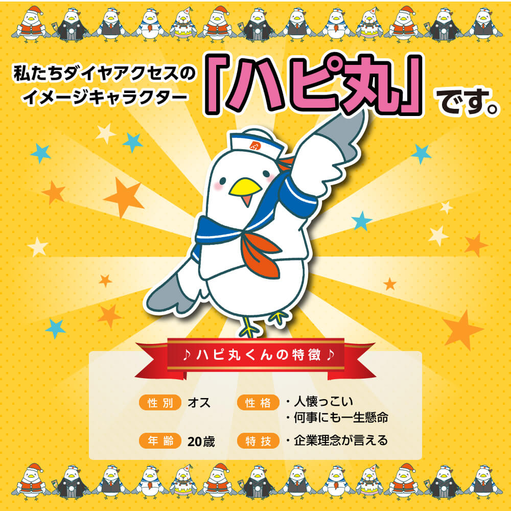 イメージキャラクター 会社情報 株式会社ダイヤアクセス イメージキャラクター 会社情報 株式会社ダイヤアクセス