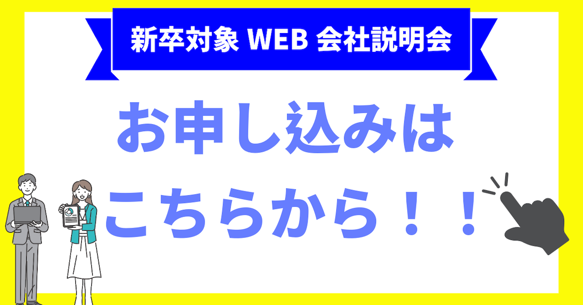 ダイヤアクセス新卒対象WEB会社説明会