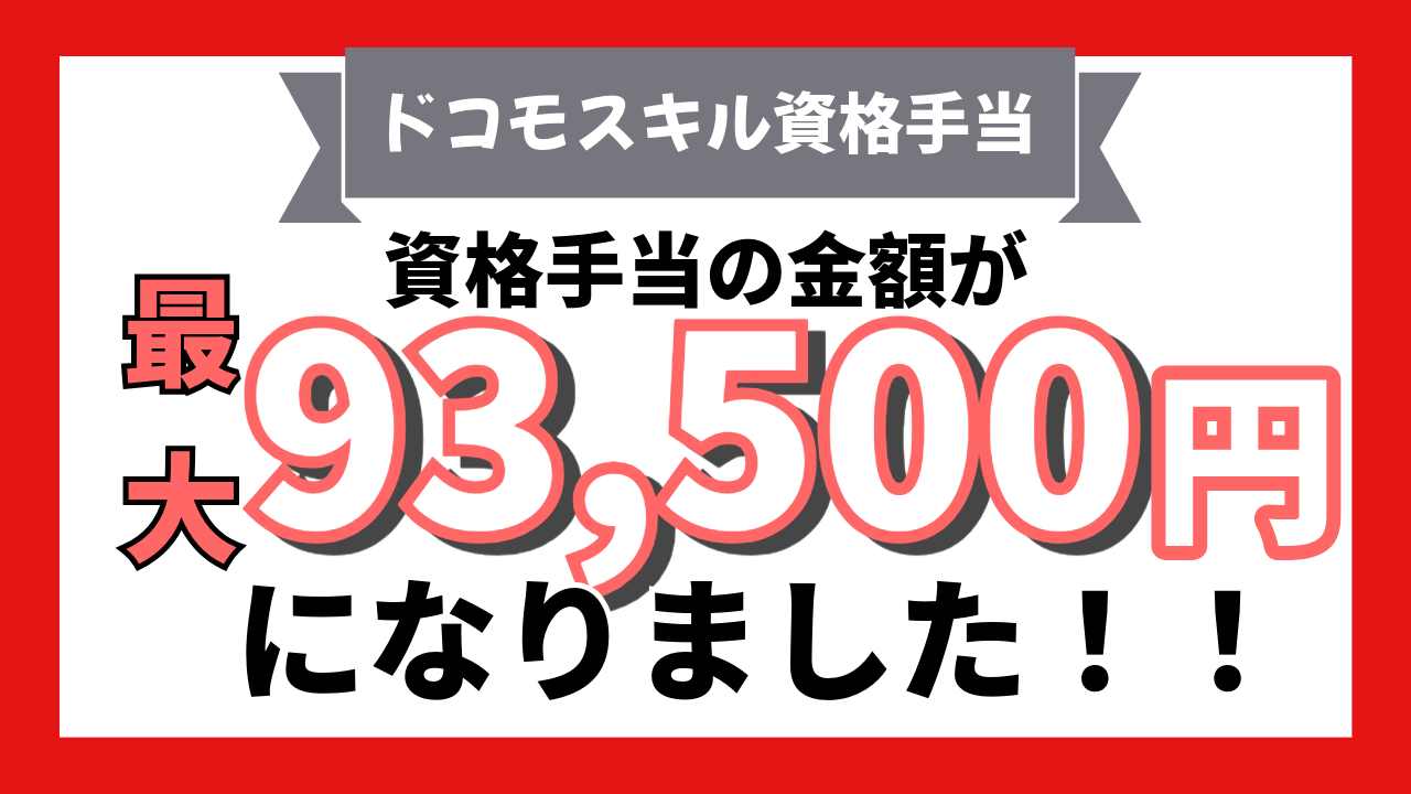 ドコモスキル資格手当が最大93,500円