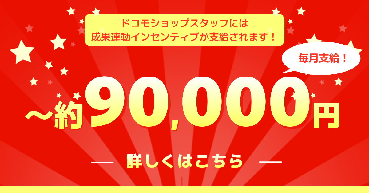 ダイヤアクセスならドコモショップスタッフに成果連動インセンティブ支給