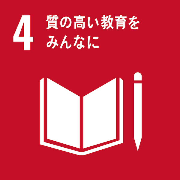 すべての人に質の高い教育を