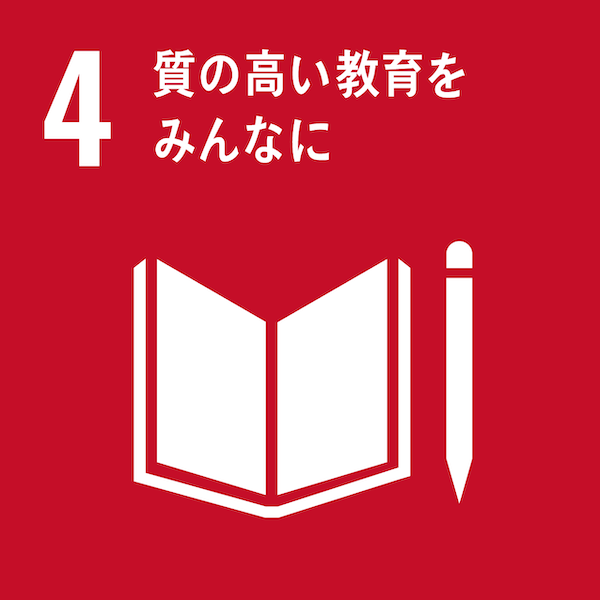 4 すべての人に質の高い教育を